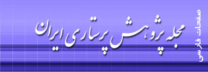 مجله پژوهش پرستاری ایران