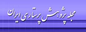 مجله پژوهش پرستاری ایران